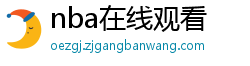 nba在线观看